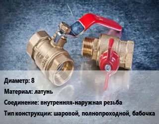 Кран металлический 8 латунь внутренняя-наружная резьба шаровой, полнопроходной, бабочка